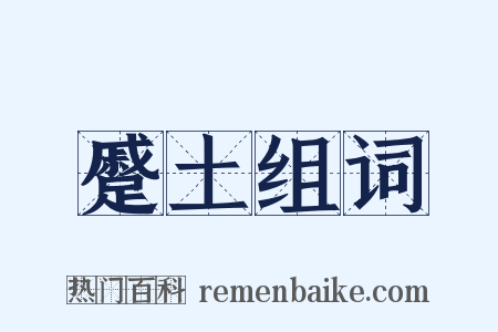 蹙土组词是什么意思的图片